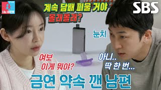 “몰래몰래 다시 피웠다는 거잖아” 김나현, 믿었던 남편의 담배 배신♨