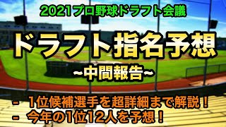 【2021ドラフト会議】ドラフト指名予想 中間報告！