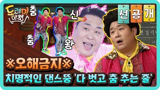 [선공개] ※오해금지※ 치명적인 댄스뚱 '다 벗고 춤 추는 줄' #놀라운토요일-도레미마켓 | Amazing Saturday EP.131