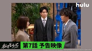 【第7話予告】前田公輝＆久保田紗友 W主演🤍「私をもらって ～追憶編～」｜最新話までHuluにて見逃し配信中！