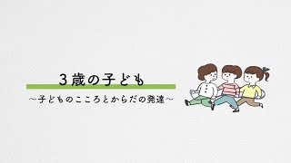 子育て中に知っておきたいこと「3歳の子ども」全編（子どものこころとからだの発達、食事とおやつ、歯みがき）