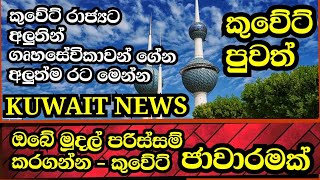 කුවේට් රාජ්‍ය අලුතින් ගෘහසේවිකාවෝ ගේන අලුත් රට මෙන්න-ගෘහසේවිකා ඔබගේ සල්ලිවලට විදින අලුත් ක්‍රමය මෙන්