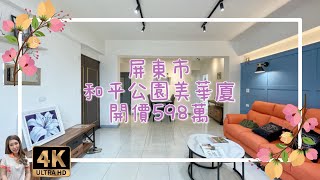 （已售出）屏東市｜和平公園美華廈｜售598萬｜屏東房地產｜4K影音賞屋｜屏東房屋｜屏東房仲｜歡迎來電預約賞屋0973-115-755郭華華｜