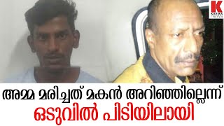 അമ്മ മരിച്ചത് മകൻ അറിഞ്ഞില്ലെന്ന് ഒടുവിൽ പിടിയിലായി .