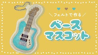 【フェルトで作る】軽音ベースのマスコットの作り方【無料型紙付き】