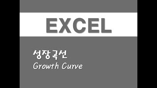 엑셀을 활용한 시계열분석 - (12) 성장곡선(Growth Curve)