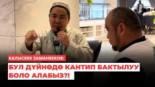 Калысбек Заманбеков: Бул дүйнөдө кантип БАКТЫЛУУ боло алабыз?!