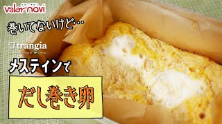 【メスティン料理】出し巻き卵(クッキングシートでこびりつかない)【キャンプ飯】