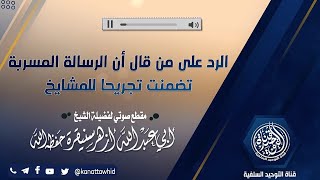 •🔹جديد🔹•رد الشيخ أزهر سنيقرة على من قال أن الرسالة المسربة تضمنت تجريحا للمشايخ