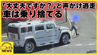 乗用車が車に追突する事故　３人軽傷　追突した車の運転手「大丈夫ですか？」と声をかけた後立ち去る　札幌