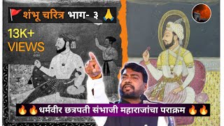 🚩🥰🥰 शंभू चरित्र भाग - ३ | धर्मवीर छत्रपती संभाजी महाराजांचा पराक्रम | नितीन बानगुडे पाटील 🔥🔥🔥