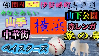 2019 9/30【横浜 4】横浜元町、港の見える丘公園周辺を散策【Yokohama 4】Yokohama Motomachi \