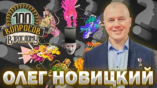 100 вопросов взрослому | Олег Новицкий | Космос, профессия, будущее | Выпуск от 04.12.2023