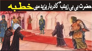 Khutba Bibi Zainab/हज़रत बीबी ज़ैनब का दरबार यज़ीद में खुतबा /Bibi Zainab ka Khutba-sufism