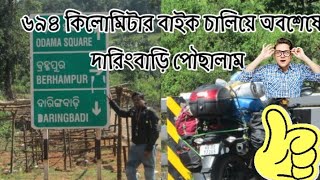 কলকাতা থেকে দারিংবাড়ি বাইক নিয়ে##আজকের যাত্রা চিলকা থেকে দারিংবাড়ি//ফুল মজ পাহাড়ে