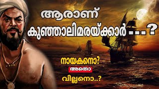 ആരാണ് കുഞ്ഞാലിമരക്കാർ...? / The Unveiled HISTORY OF Kunjali Marakkar #Marakkar #LionofArabianSea