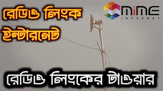 রেডিও লিংক সুবিধা কি।। রেডিও লিংক ইন্টারনেট।। radio link internet bangladesh 2024