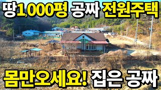 이게 웬 횡재냐~ 땅1,000평 깔끔한 전원주택이 공짜수준~ 몽땅 O천만원 대폭락~ 귀농 귀촌 끝판왕 주택이 떳다!