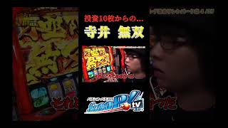 【寺やる】10枚入れてからが本番。#shorts #スクープtv #からくりサーカス #パチスロ ＃スロット#パチンコ