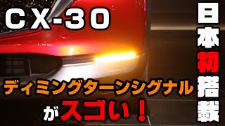 【CX-30】日本初搭載！ディミングターンシグナルがスゴい！【MAZDA】