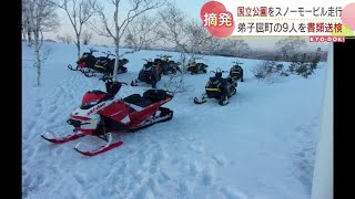 国立公園をスノーモービルで走行　９人を書類送検「規制区域があるのは知っていたが…」　北海道小清水町