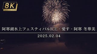 【4KHDR】422_北海道 阿寒湖氷上フェスティバルICE・愛す・阿寒 冬華美 2025.02.04