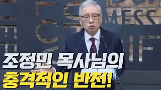 [충격!] 조정민 목사님의 충격적인 반전  | 김영현 전도사