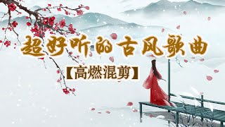 【混剪】超好听的古风歌曲盘点 每一首都值得循环播放！| 中国音乐电视 Music TV