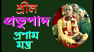 Srila Prabhupada Pranam Mantra |শ্রীল প্রভুপাদ প্রণাম  মন্ত্র | Iskcon Prabhupada Pranam Mantra