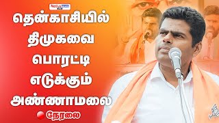 🔴LIVE : Annamalai Speech On Public Meeting in Tenkasi Against DMK Governance #annamalaispeech #bjp