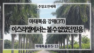 241103｜이스라엘에서는 볼 수 없었던 믿음｜김상훈 목사