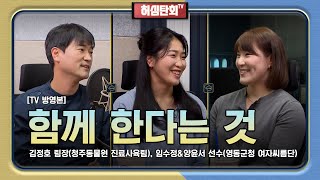 허심탄회 [TV] 9회 : 김정호 팀장(청주동물원 진료사육팀), 임수정\u0026양윤서 선수(영동군청 여자씨름단) | MBC충북