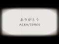 ありがとう - ALBA/TOROS