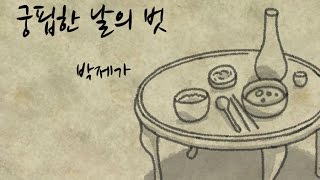 박제가, 『궁핍한 날의 벗』