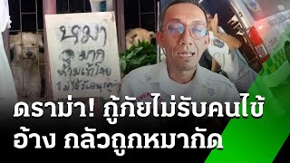 กู้ภัยไม่รับคนไข้ อ้าง ไม่ปลอดภัย กลัวถูกหมากัด | 6 มิ.ย. 67 | ข่าวเย็นไทยรัฐ