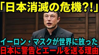 【海外の反応】日本に異例のエール！「日本は消滅する！！」と言い放ったイーロン・マスクの衝撃発言の真意とは・・・