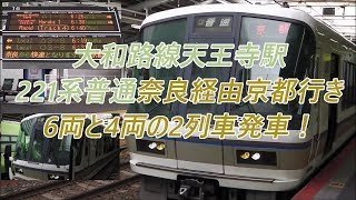 大和路線天王寺駅　221系普通奈良経由京都行き2列車発車！