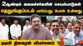 திமுகவினர் இன்னும் திருந்தவில்லை!ஓட்டுப்போட்ட மக்கள் புலம்புறாங்க..! டிடிவி தினகரன் விமர்சனம்..!