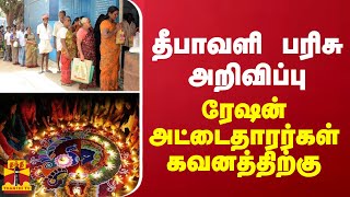 தீபாவளி பரிசு அறிவிப்பு - ரேஷன் அட்டைதாரர்கள் கவனத்திற்கு