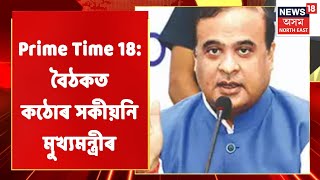 Assam News Updates | PRIME TIME18: এতিয়াৰে পৰা চৰকাৰী কাৰ্যালয়ত নচলিব দালাল ৰাজ
