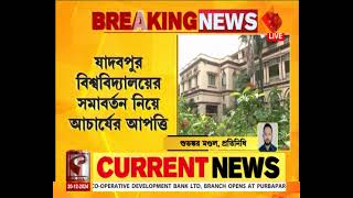 Jadavpur University | যাদবপুর বিশ্ববিদ্যালয়ের সমাবর্তন নিয়ে আচার্যের আপত্তি