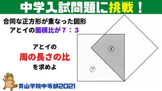 面積比から周りの長さの比がわかるの！？【青山学院中等部2021】【中学受験算数＃43】