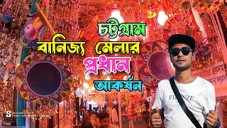 ঘর সাজানোর পণ্য 😍 | নানা ভাইয়ের স্টল | চট্টগ্রাম আন্তর্জাতিক বাণিজ্য মেলা ২০২৩ | Banijjo mela vlog