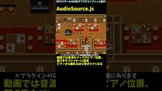 【MZ】 音源との距離感や方向性で音量や音の位相が変わるプラグイン「AudioSource.js」 | RPGツクールMZ向けプラグインさくっと紹介 #Shorts