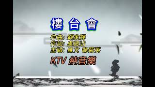 合唱系列 粵語金曲  |樓台會 | 羅文、關菊英合唱 | KTV 純音樂