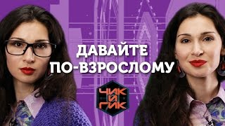 Чик и Гик - Давайте по-взрослому