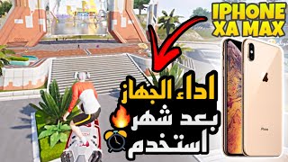 اداء جهاز ايفون اكس ماكس⚡️بعد استخدام شهر كامل هل انصحك تشري🤔ببجي موبايل PUBG MOBILE