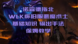 【魔兽世界】WLK怀旧服恶魔术士基础知识\u0026输出手法保姆教学