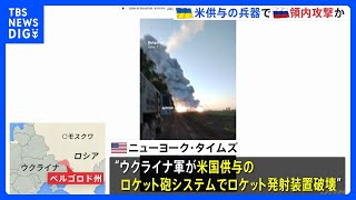 ウクライナ軍　アメリカから供与の兵器でロシア領内のミサイルシステムを攻撃　NYタイムズ報道｜TBS NEWS DIG