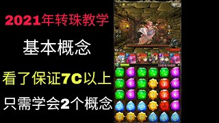 神魔之塔 | 2021年转珠教学 | 基础转珠 | 学完肯定7C 以上 | EP1